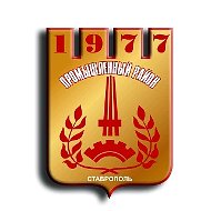 Администрация Промышленного района города Ставрополя