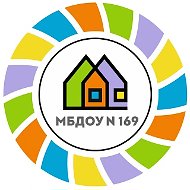 МБДОУ № 169