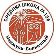 МАОУ СШ № 156 г. Красноярск