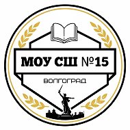 МОУ СШ № 15