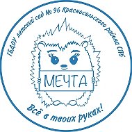 ДОУ № 96 "Мечта"