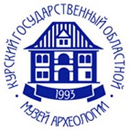 Курский государственный музей археологии
