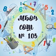 МБОУ СОШ №103 (г. Новосибирск)