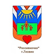 МДОУ "Д/с Россияночка" Тихвин
