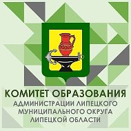 КОМИТЕТ ОБРАЗОВАНИЯ администрации Липецкого МО