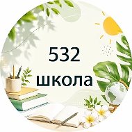ГБОУ СОШ №532 Красногвардейского района Санкт-Петербурга