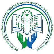 Башкирская библиотека для слепых
