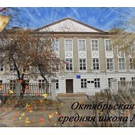МБОУ "Октябрьская СОШ № 2"