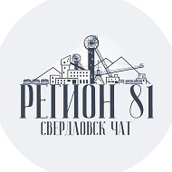 Чат Свердловск | Регион 181