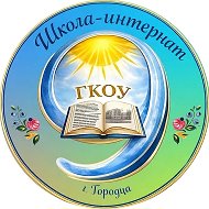 ГКОУ «Школа-интернат 9 г.Городца»
