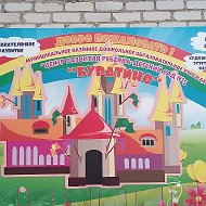 МКДОУ "ЦРР - детский сад № 5 "Буратино"