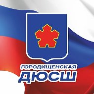 МБУ ДОД "Городищенская ДЮСШ"