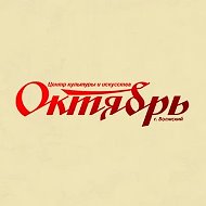 ЦКиИ «Октябрь» г. Волжский