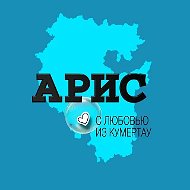 Кумертау АРИС