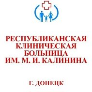 ГБУ ДНР "РКБ им. М.И. Калинина"