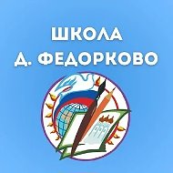 МАОУОШ д. Федорково.