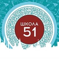 МБОУ "Школа №51" Казань
