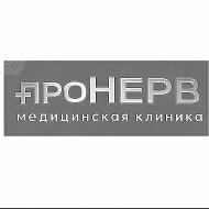 "проНЕРВ" Медицинская клиника