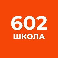 ГБОУ "Школа № 602"