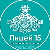 МКОУ "Лицей №15 г. Черкесска"