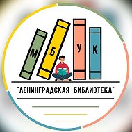 Библиотеки Ленинградского округа