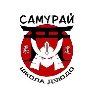 ШКОЛА ДЗЮДО САМУРАЙ