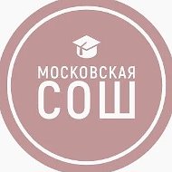 МАОУ Московская СОШ