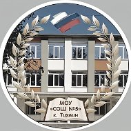 МОУ "СОШ №5" г.Тихвин