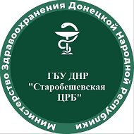 ГБУ ДНР "Старобешевская ЦРБ"
