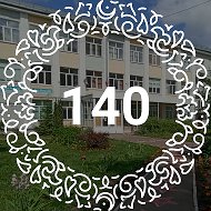 МБОУ "Школа №140" Советского района г. Казани