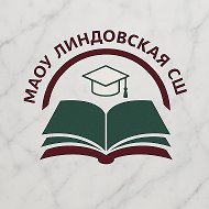 МАОУ Линдовская СШ