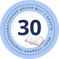 МБОУ "СРЕДНЯЯ ОБЩЕОБРАЗОВАТЕЛЬНАЯ ШКОЛА № 30" Г. КАЛУГИ