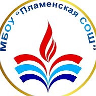 МБОУ Пламенская СОШ