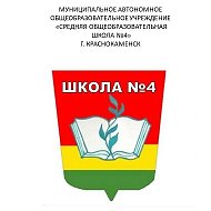 МАОУ"СОШN4"г.Краснокаменск