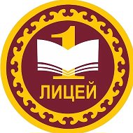 МАОУ «Лицей № 1» г. Уфа РБ