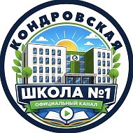 МКОУ "Кондровская СОШ №1"