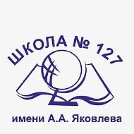 МАОУ Школа №127 им. А.А. Яковлева