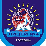 Официальная группа МБОУ лицей №4 г. Россоши