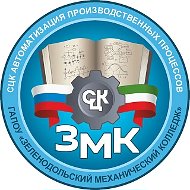 ГАПОУ "Зеленодольский механический колледж" (ГАПОУ ЗМК)
