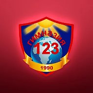МБОУ "Гимназия 123" г. Барнаула