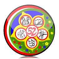 МБОУ Гимназия 52
