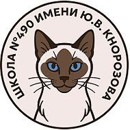 Официальный канал ГБОУ СОШ 490