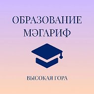 МКУ "Отдел образования Высокогорского муниципального района Республики Татарстан"