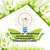 Комитет по образованию администрации Тихвинского района