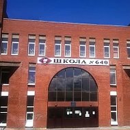 ГБОУ школа 640 Приморского района
