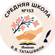 ГБОУ СОШ № 153 Центрального района СПб