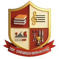 ГКОУ "Семеновская школа-интернат"