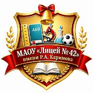МАОУ "Лицей № 42 имени Р.А. Каримова"