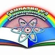 МОБУ Гимназия №3 МР Мелеузовский район РБ