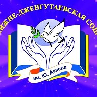 Н-Дженгутаевская школа